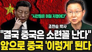 결국 중국은 소련꼴 난다 앞으로 중국 이렇게 된다 (조현승 박사 / 2부)