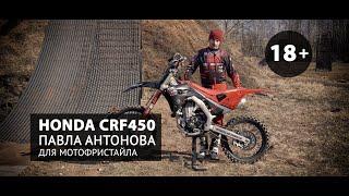 Honda crf450 2019  Кроссовый мотоцикл для мотофристайла Павла Антонова 18+