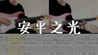 海豚刑警 - 安平之光  Cover (吉他譜)