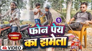 #COMEDY VIDEO | फोन पेय का झमेला | FHONE PAY KA JHAMELA | RAJA_OFFICIAL FULL COMEDY VIDEO #viral