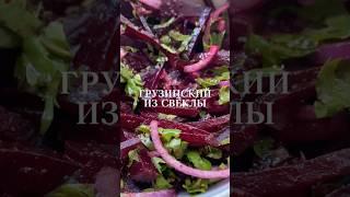  Салат из свёклы — простой и вкусный салат из свёклы