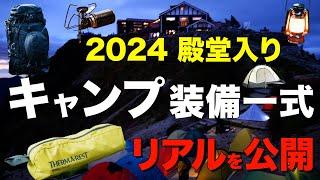 【キャンプ道具⁉️】バックパック装備一式を紹介！ソロキャンプで使える2024アツいギアを激選(テント・バーナー・ライト・寝袋・マットなどおすすめはコレだ！)