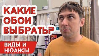 Какие обои выбрать? Виды обоев и какие лучше - виниловые или флизелиновые, бумажные или жидкие обои