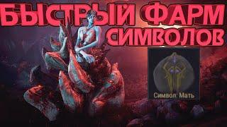 Как быстро фармить символы матери? | Warframe | Репутация Энтрати