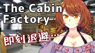 【The Cabin Factory】キャビンが霊に憑りつかれていないか検査するホラーゲーム！【Akino】