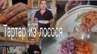 Тартар из лосося!!Ответы на прошлое видео!