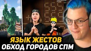 ОБХОД СПМ, НО ВСЕ СЛОВА ПЯТЁРКИ ПЕРЕВОДЯТ НА ЯЗЫК ЖЕСТОВ | Нарезка благотворительного стрима