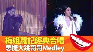 江欣燕、阮兆祥重演梅艷芳、羅文合唱｜李思捷大跳張國榮Medley｜羅敏莊、王祖藍向新馬師曾致敬｜荃加福祿壽 汪明荃 王祖藍 李思捷 阮兆祥