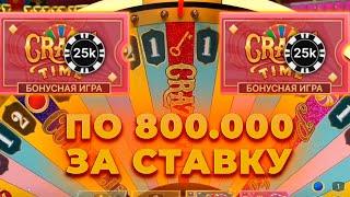 СТАВЛЮ ПО 800.000 В КРЭЙЗИ ТАЙМ! ПОЙМАЛ БОНУСКИ ПО МАКС БЕТУ! ALL IN И ЗАНОСЫ НЕДЕЛИ В CRAZY TIME
