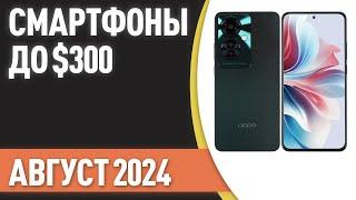 ТОП—7. Лучшие смартфоны до $300. Рейтинг на Август 2024 года!