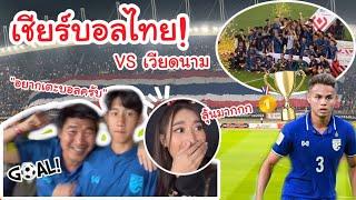 เชียร์บอลไทย เจอ เวียดนาม! พี่อุ้มยิงสวยมาก!! ไทยได้แชมป์ กริ๊ดดดด~