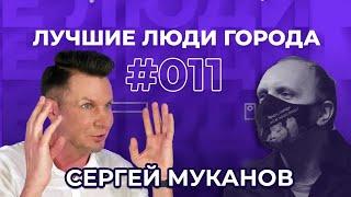 ЛУЧШИЕ ЛЮДИ ГОРОДА | подкаст #11 | Сергей Муканов