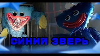 СИНИЙ МОНСТРИК | POPPY PLAYTIME CHAPTER 1 A TIGHT SQUEEZE