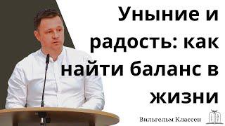 "Уныние и радость: как найти баланс в жизни" - Вильгельм Классен  (Gebetshaus Minden)