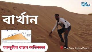 Morphology of Sand Dunes | থর মরুভূমিতে কিভাবে বালিয়াড়ি বিকাশ লাভ করেছে ?The Thar Desert | #desert