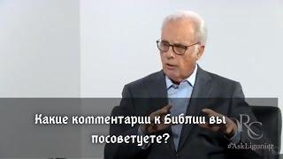 Какие комментарии к Библии вы посоветуете?