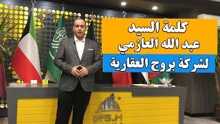 كلمة السيد / عبدالله العازمي بعد تجربة شراء عقار في طرابزون عن طريق شركة بروج العقارية 2020