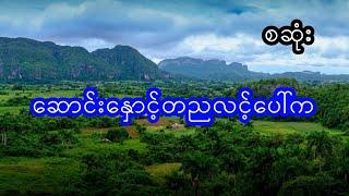 ဆောင်းနှောင်းတည လင့်ပေါ်က - စဆုံး