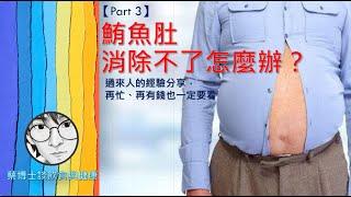 《鮪魚肚消除不了怎麼辦？三》 蔡博士談飲食與健康