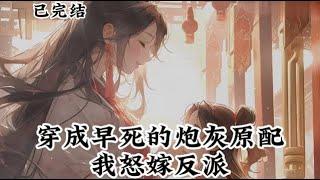 《穿成早死的炮灰原配，我怒嫁反派》已完结 吕颂梨穿书了，穿成《权臣的娇美继室》里男主谢湛的炮灰原配。 书里，原主会被从流放之地衣锦归来的好友赵郁檀抢了丈夫。#小說 #爽文#古風 #有聲小說