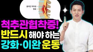 척추관협착증에 좋은 운동 | 척추관을 살리는 3분 강화, 이완 척추관협착증운동| 브레인 트레이너 이교수의 힐링가이드
