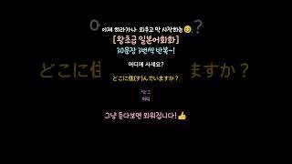 [무의식반복일본어] [일본어공부 처음시작하는 왕초급를 위한 생활일본어 30문장 #1]  #shorts #일본어회화 #반복일본어 #일본어쉐도잉 #일본어자기소개 #일본어능력시험