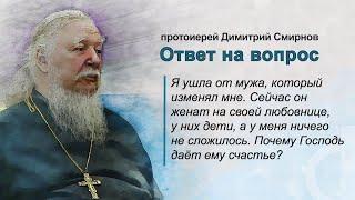 Почему Господь дал счастье моему бывшему мужу, который мне изменял?