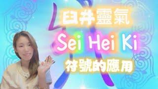 臼井靈氣【Sei Hei Ki】符號用於情感療癒、淨化負面情緒，幫助釋放心理創傷 #臼井靈氣 #reiki #reikihealing #靈氣 #靈氣療癒