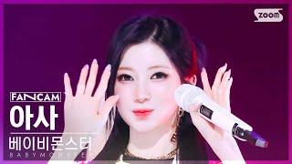 [안방1열 직캠4K] 베이비몬스터 아사 'DRIP' (BABYMONSTER ASA FanCam) @SBS Inkigayo 241124