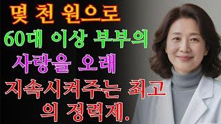중년을 위한 가성비 최고 정력제 – 남성 활력 증강의 비밀, 당신이 몰랐던 / 교훈 / 철학 / 노인의 지혜 / 노년의 삶