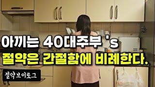 40대주부 절약브이로그 | 절약은 간절함에 비례한다 | 돈과 인생, 행복의 균형찾기 | 짠테크 | 부수입벌기