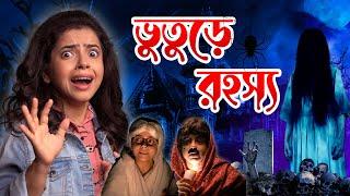 ভুতুরে বাড়ির রহস্য | Haunted House Mystery  | Bengali Horror Story | Wonder Munna