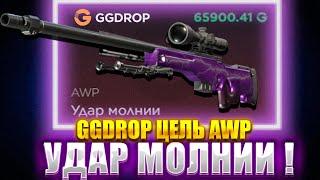 GGDROP ЦЕЛЬ AWP УДАР МОЛНИИ ?!?! СМОГ ВЫБИТЬ С ПЕРВОГО РАЗА НА  ГГДРОП ?! ЖИРНЫЙ РОЗЫГРЫШ В ВИДЕО!!