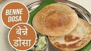 Benne Dosa | बेन्ने डोसा | Sanjeev Kapoor Khazana