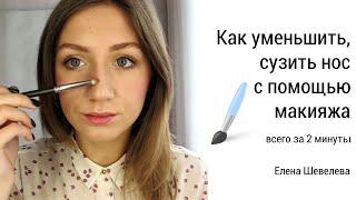 Как уменьшить нос, сузить и укоротить (коррекция лица, носа)