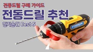 전동드릴 추천 best5 / 가정용 전동드릴 구매가이드