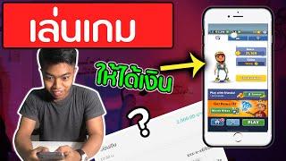 เล่นเกมยังไง ให้ได้เงิน | DOM