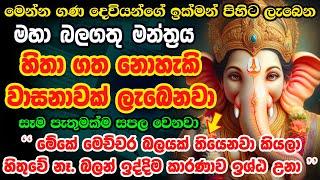 මෙය දුටු සැනින් අහන්න... Shree Ganesha Mantra Om Gan Ganpataye Namo Namah Jai Ganesh Jai Ganesh Deva