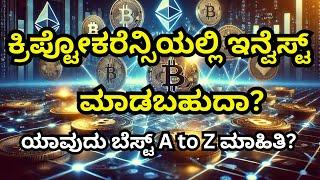 CRYPTO INVESTING IN KANNADA | CAN WE INVEST IN CRYPTOCURRENCY EXPLAINED IN KANNADA | BITCOIN