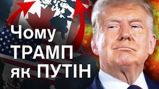 Трамп ПОГРОЖУЄ Канаді та Європі. Хто переможе і що за цим стоїть? Які наслідки для України? РОЗБІР