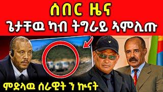 ጉድድ ርኣዩ l ኣብ ትግራይ ነጊሱ ዘሎ ወጥሪ l ጌታቸው ካብ ትግራይ ኣምሊጡ ሓቂ ድዩ ግንንን #tigray #eritrea #eritreanmovie