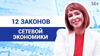 Как работает сетевая экономика? Социальные связи. Цифровой мир. 14+