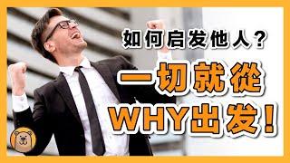 一切就從Why開始 | 先問，為什麼？啟動你的感召領導力 | 黃金圈法則 The Golden Circle | Start from Why【熊思維】