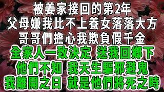 被姜家接回的第2年，父母嫌我比不上養女落落大方，哥哥們擔心我欺負假千金，全家人一致決定 送我回鄉下，他們不知 我天生驅邪避鬼，我離開之日 就是他們將死之時#荷上清風 #爽文