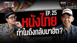 HITSTORY x หนังไทย ทำไมถึงกลับมาฮิต? [FULL EP.25]