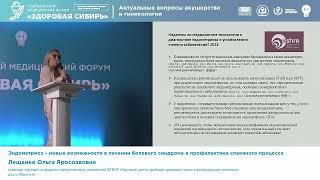 Лещенко Ольга Ярославовна Эндометриоз – новые возможности в лечении болевого синдрома и профилактики