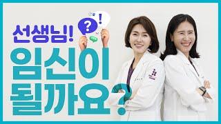 선생님, 질문이 있어요! 임신이 될까요?