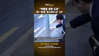 [팩트추적] "약물에 취한 도로" 제2, 제3의 '롤스로이스남' 사건 #shorts / YTN
