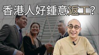 【香港人好鍾意返工？】除了金錢以外，逾半受訪港人認為工作沒有任何目的，無特別意義｜不要把員工當作機器，他們是一個「人」，有溫度、有觸覺的｜職場資訊