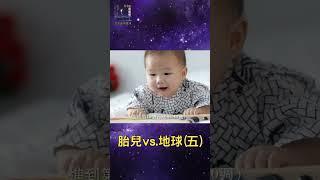 [Heaven and Earth Have the Same Origin] Fetus vs. Earth